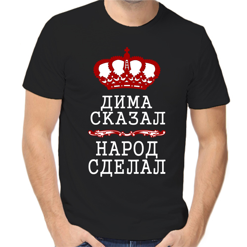 

Футболка мужская черная 42 р-р Дима сказал народ сделал, Черный, fm_Dmitriy_skazal_narod_sdelal