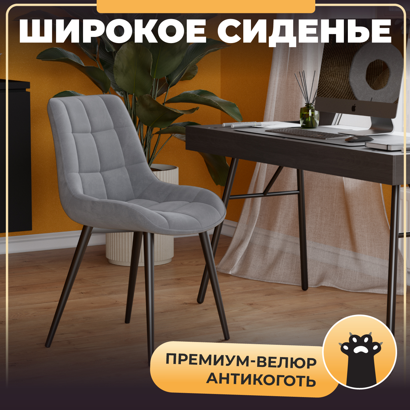

Стул М-ТРЕЙД DC-2407, ножки черные, сиденье Велюр серый S26, 4 шт, DC-2407