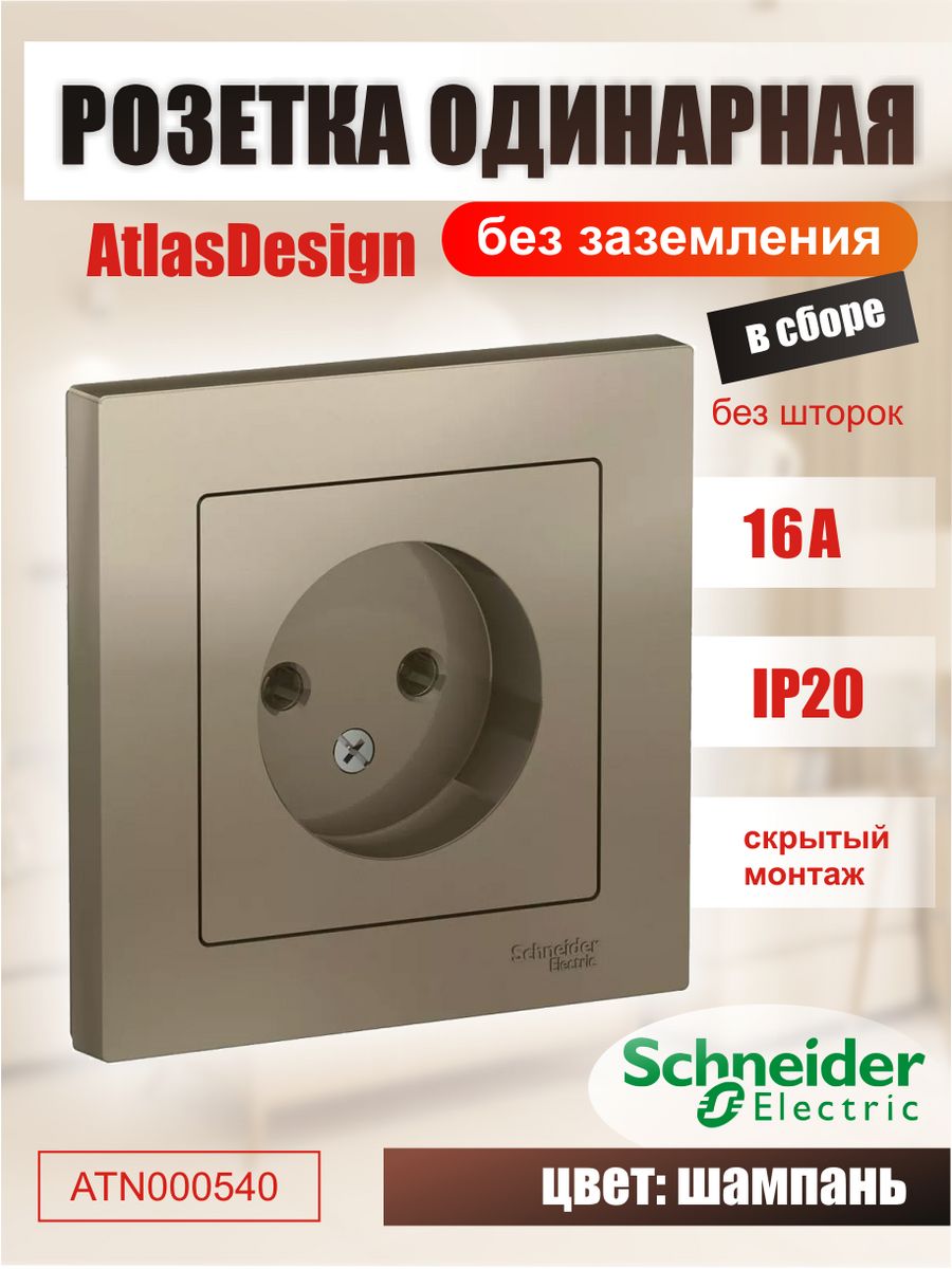 

Розетка Systeme Electric ATN000540 Schneider Atlas Шампань белый/золотой 16А 1, Бежевый, ATN000540