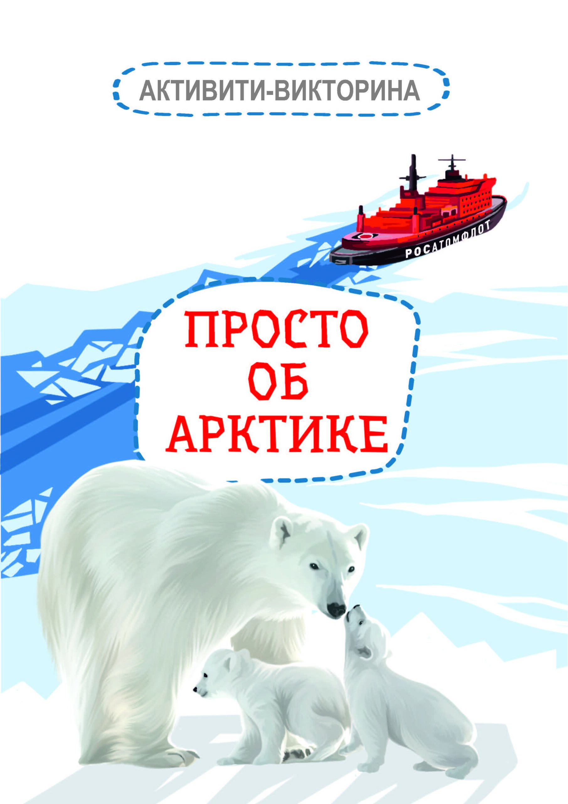 

Активити-викторина Просто об Арктике