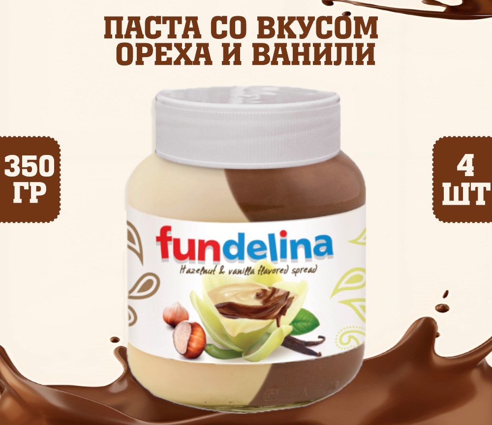 Паста Fundelina со вкусом лесного ореха и ванили, 4 шт по 350 г