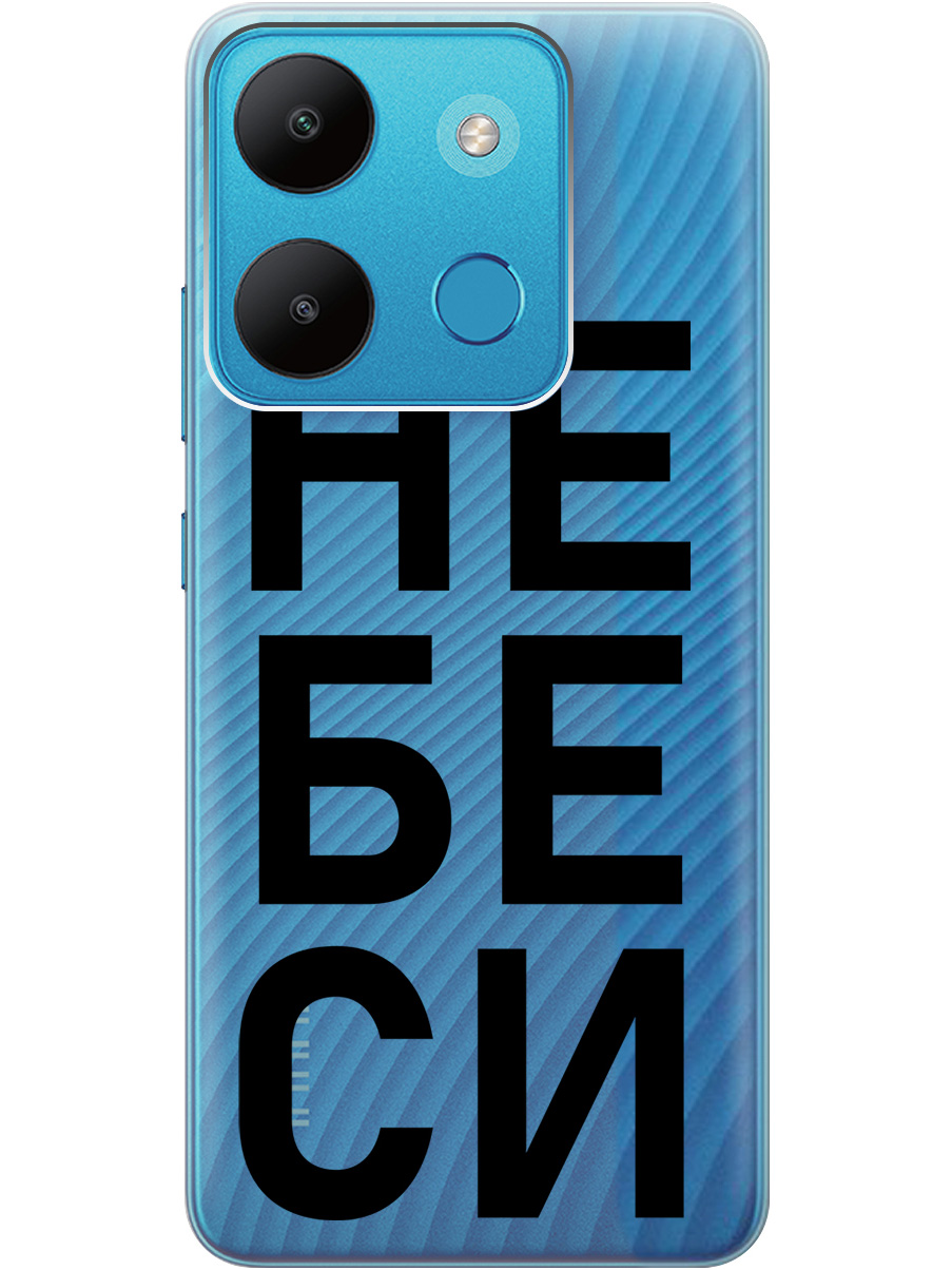 

Чехол на Infinix Smart 7 / Tecno Spark Go 2023 / Pop 7 / Pop 7 Pro "Не беси" прозрачный, Прозрачный;черный, 20000956