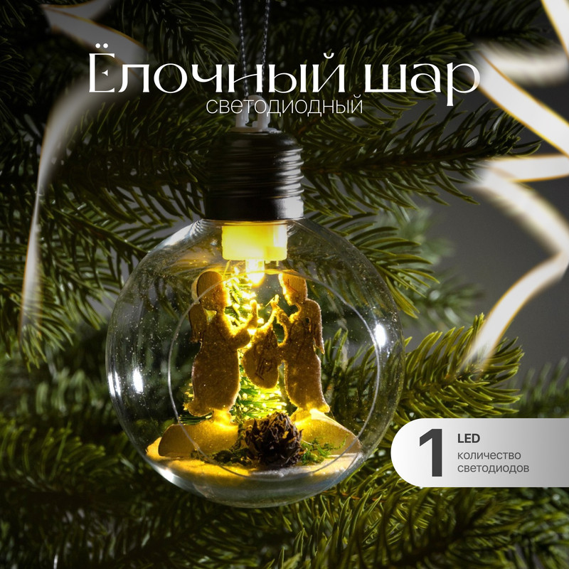 Шар на ель Luazon Lighting Ангелы 9594238 1 шт. прозрачный