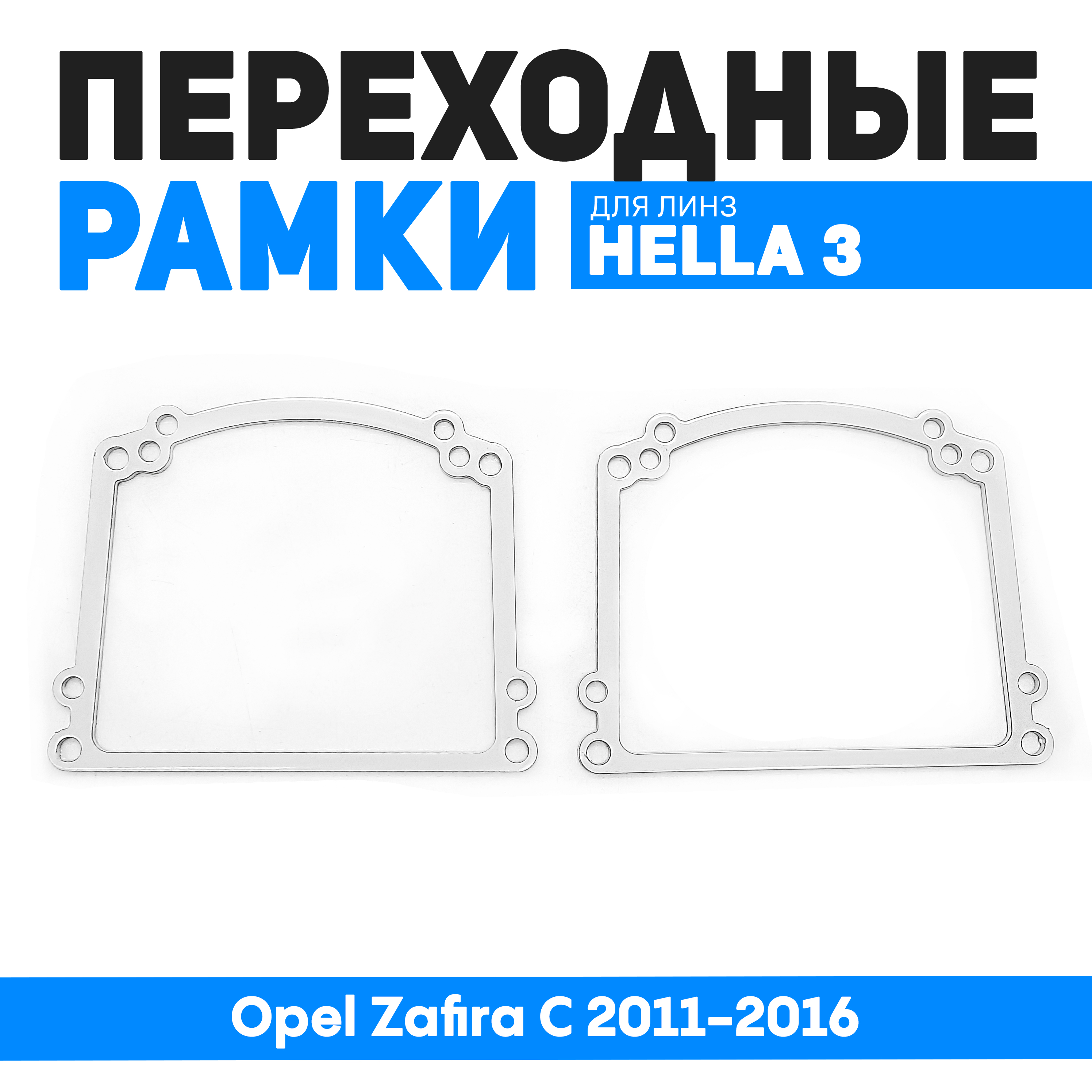 Переходные рамки Bunker-Svet для замены линз Opel Zafira C 2011-2016