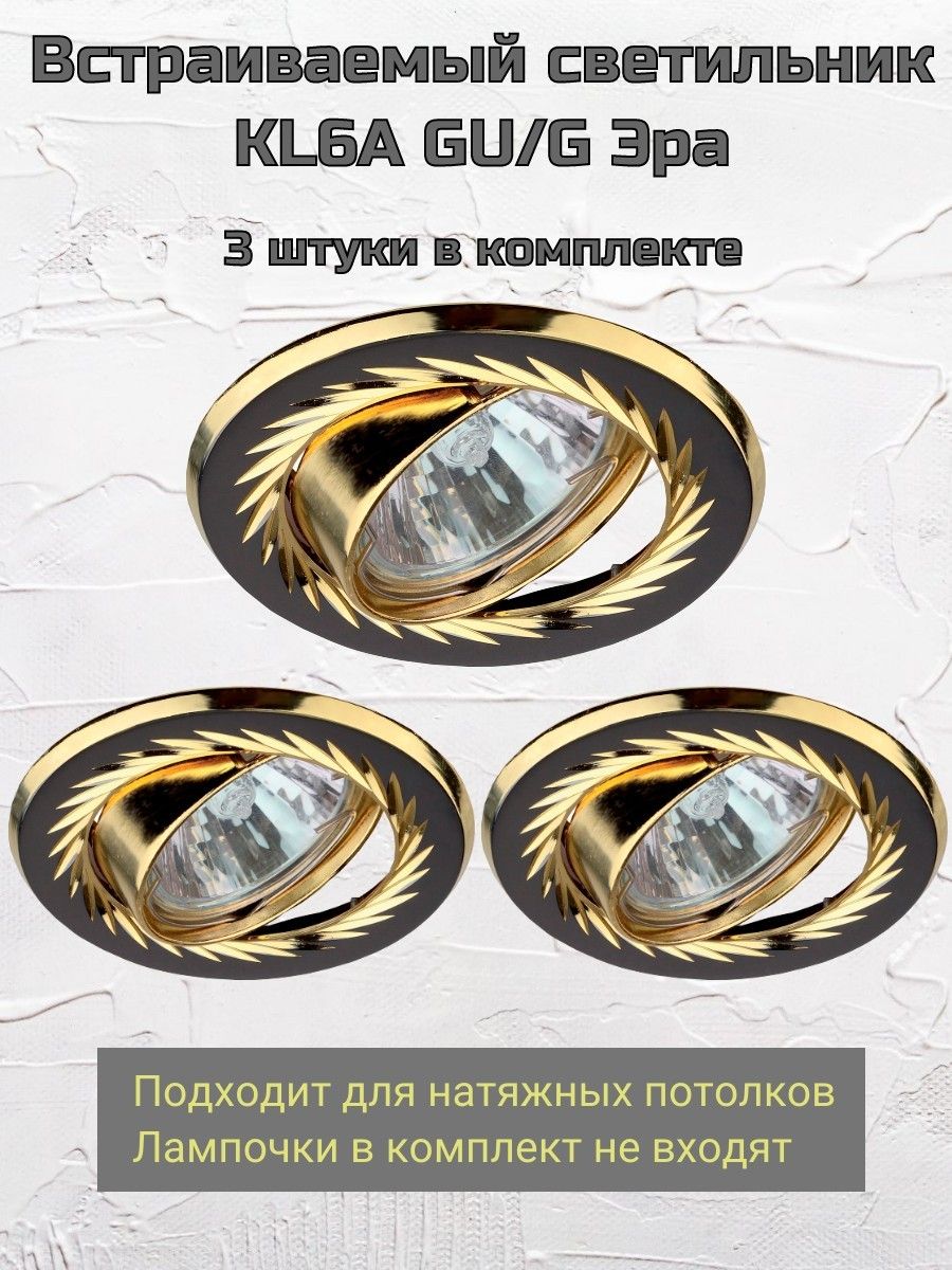 

Встраиваемый светильник Эра KL6A GU-G, 1 шт, KL6A Эра