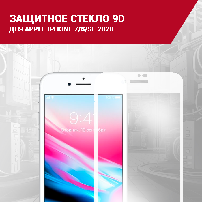 Защитное стекло для Apple iPhone 7/8/SE 2020