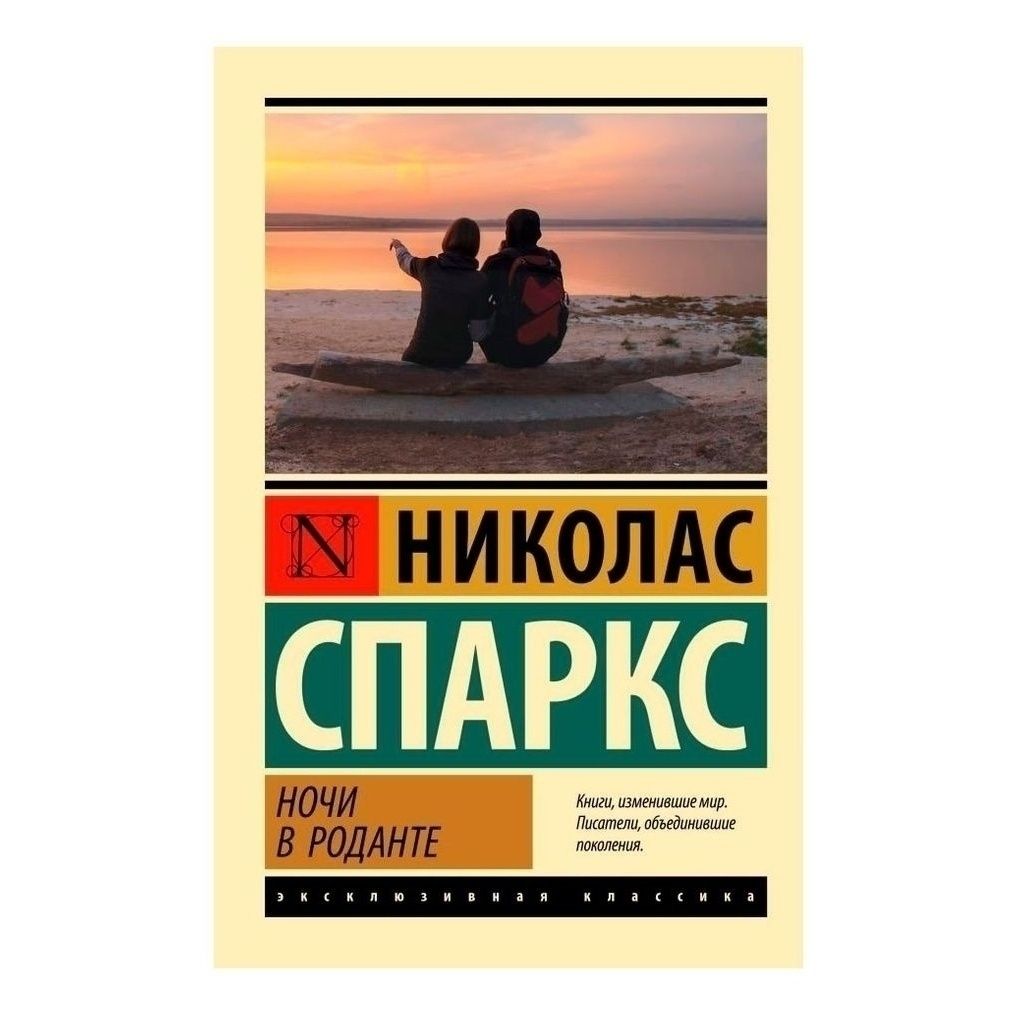 

Ночи в Роданте Спаркс Н.