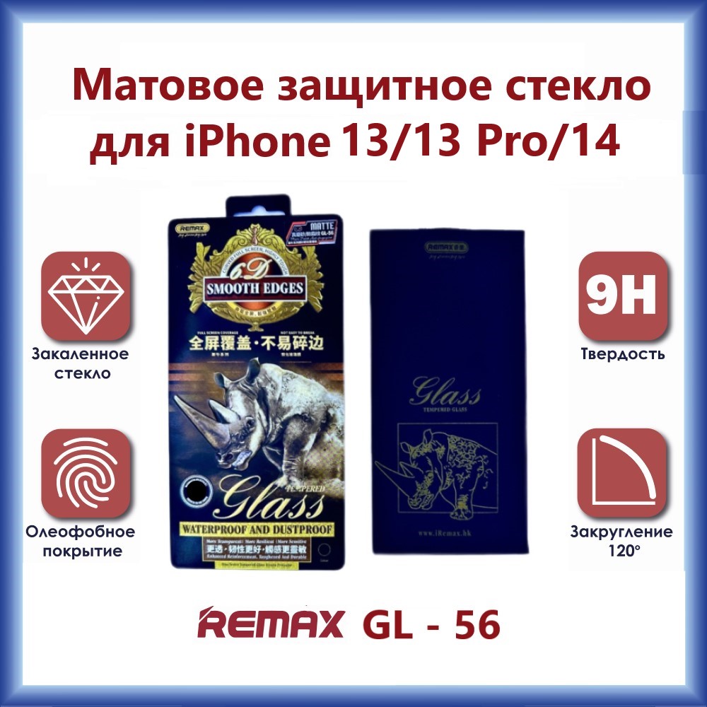 

Защитное стекло Remax GL-56 3D для iPhone 13 / 13 Pro / 14 Матовое, GL-56 Matte