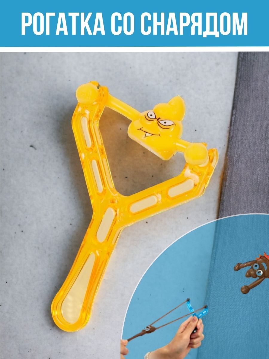 Рогатка игрушечная со снарядом желтая