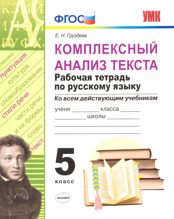 

Груздева. Умк. Рабочая тетрадь по Русскому Языку 5Кл. комплексный Анализ текста