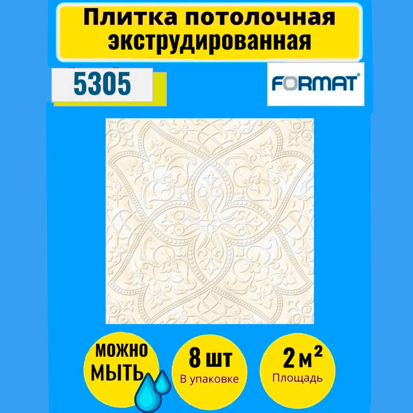 

Потолочная плитка FORMAT Экстр 50см*50см, 8 шт, 2 кв.м. 5305, Бежевый, Плитка потолочная