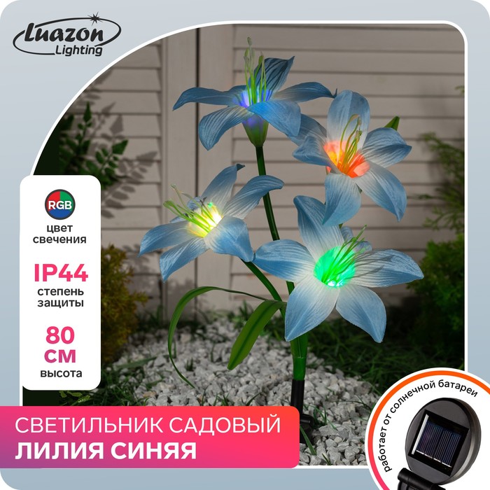 

Садовый светильник Luazon Lighting Лилия синяя 7291260 1 шт., Лилия синяя