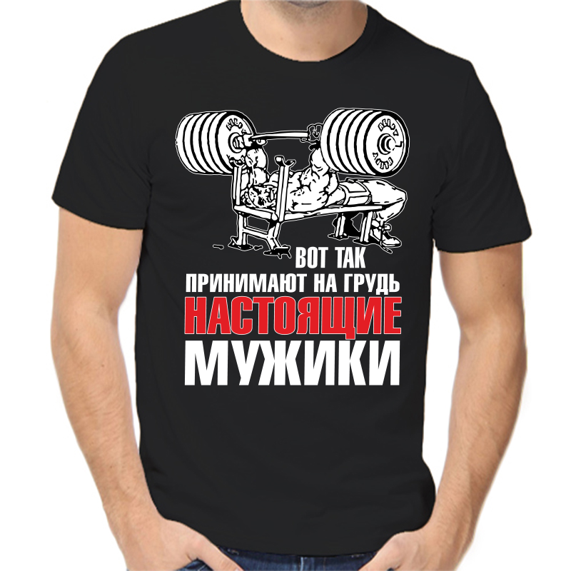

Футболка мужская черная 48 р-р вот так принимают на грудь настоящие мужики, Черный, fm_vot_tak_prinimayut_na_grud_nostoyaschie_muzhiki