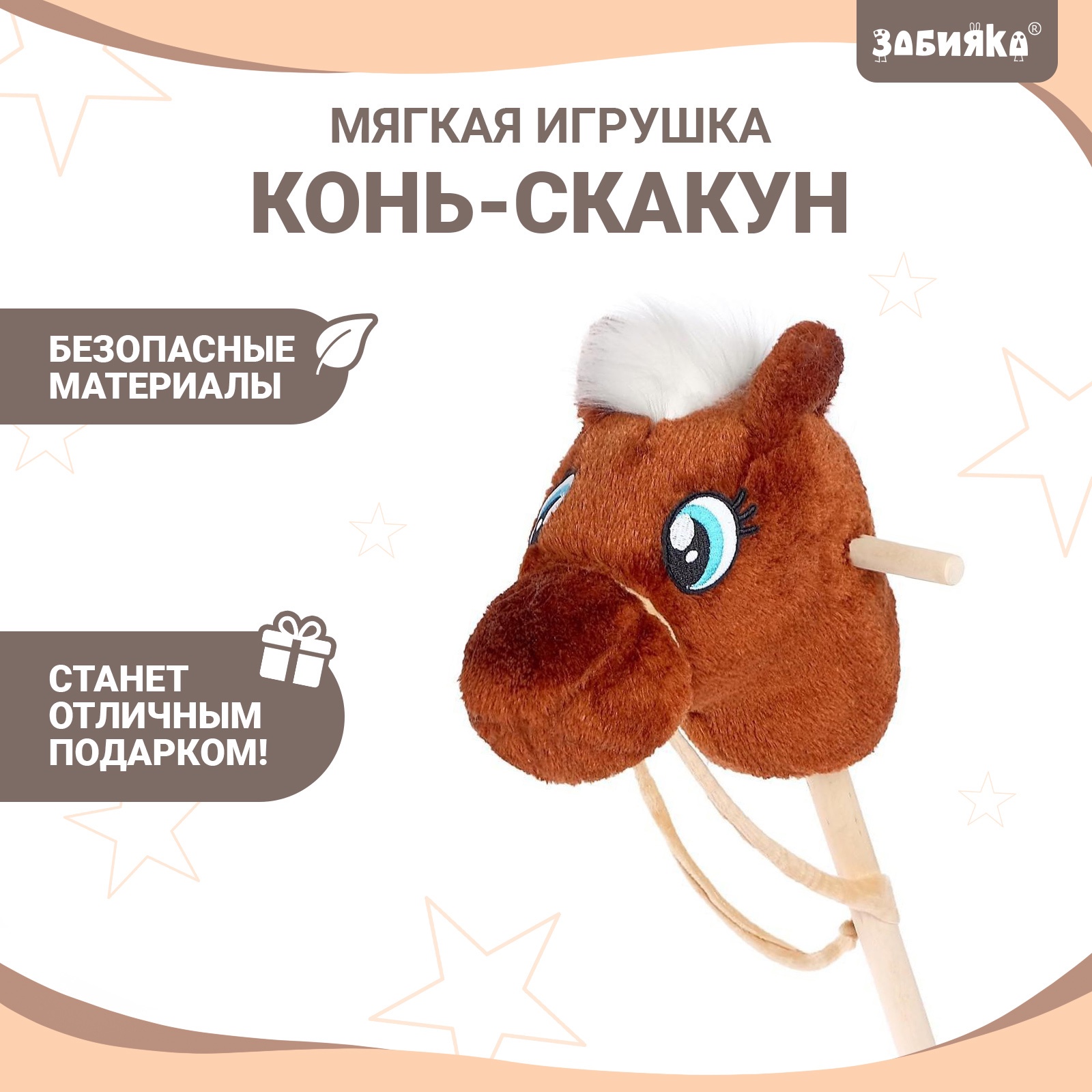 Мягкая игрушка ZABIAKA «Конь-скакун», на палке, коричневый