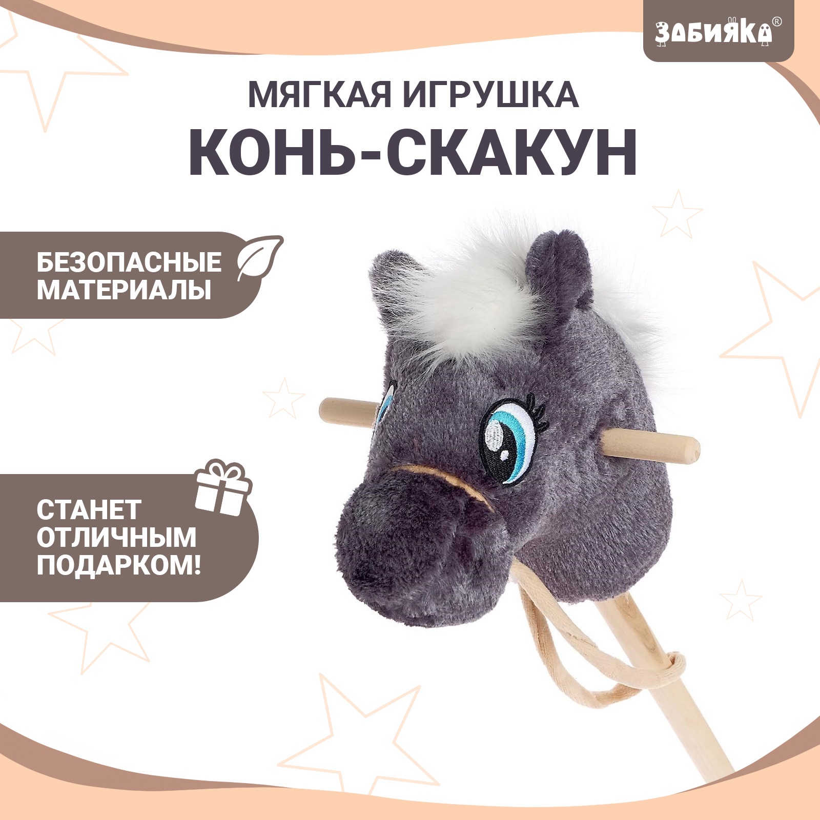 Мягкая игрушка ZABIAKA «Конь-скакун», на палке, серый