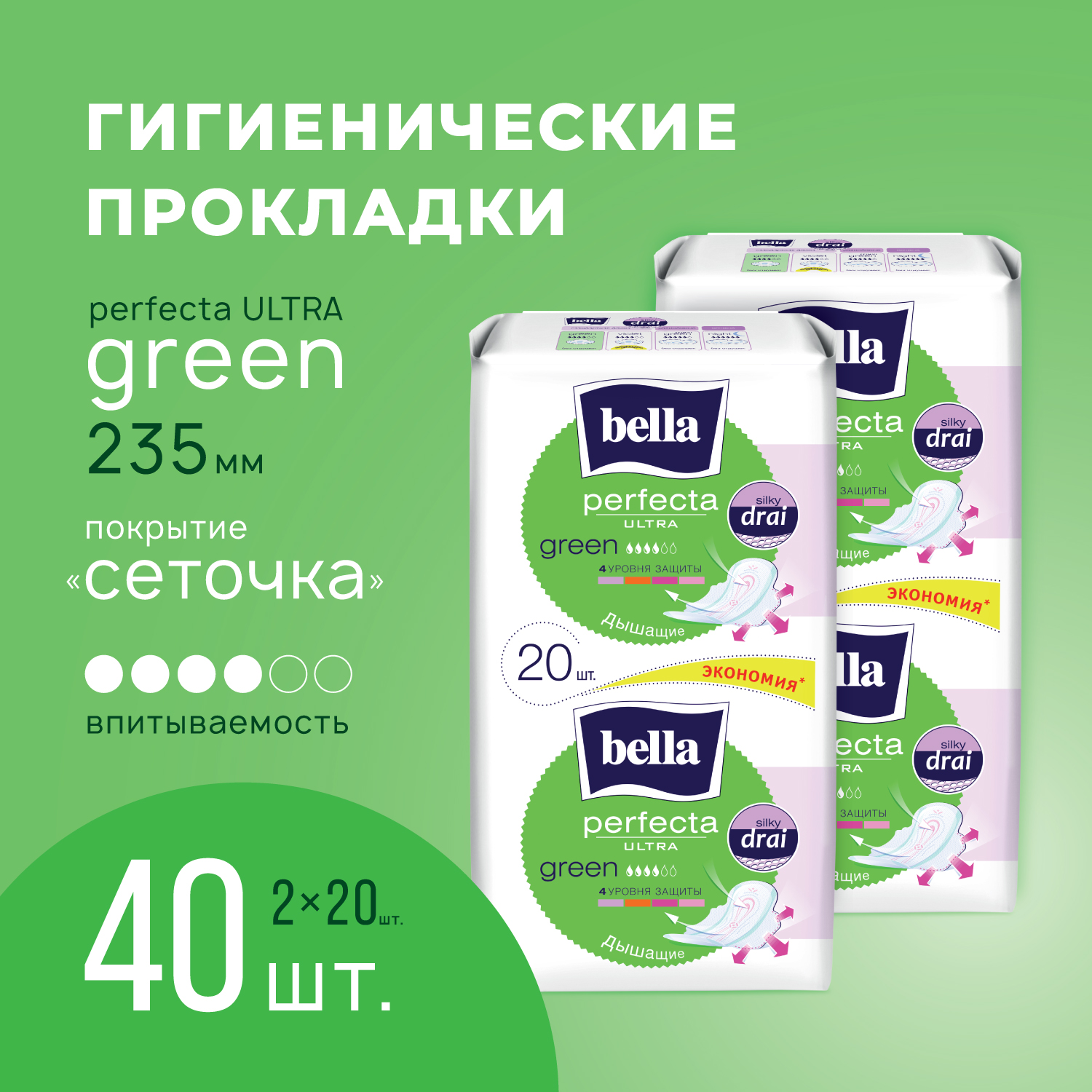 

Прокладки женские ультратонкие Bella Perfecta Ultra Green, 2 упаковки х 20 шт