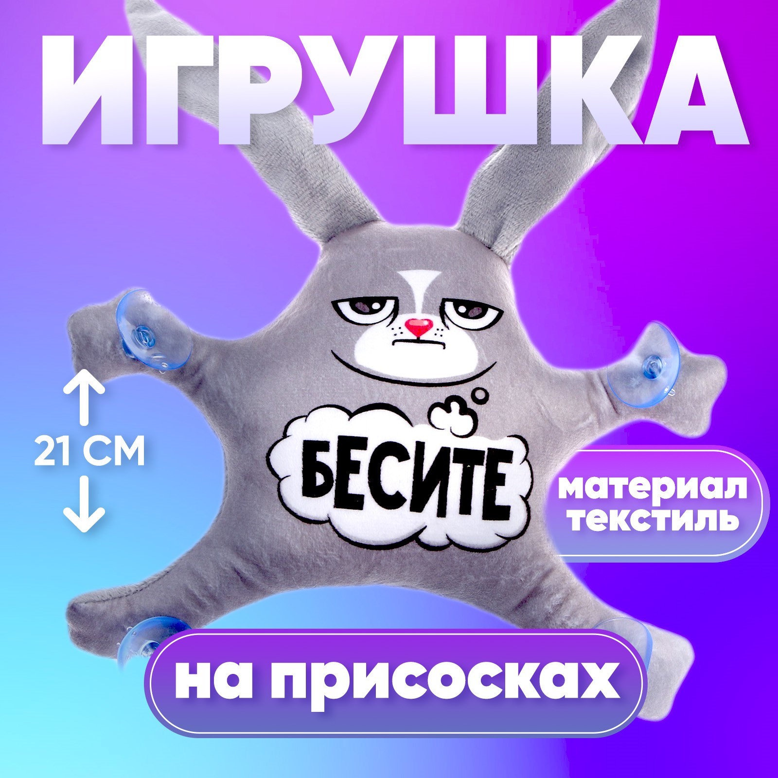 Игрушка на присосках Milo toys «Бесите», заяц