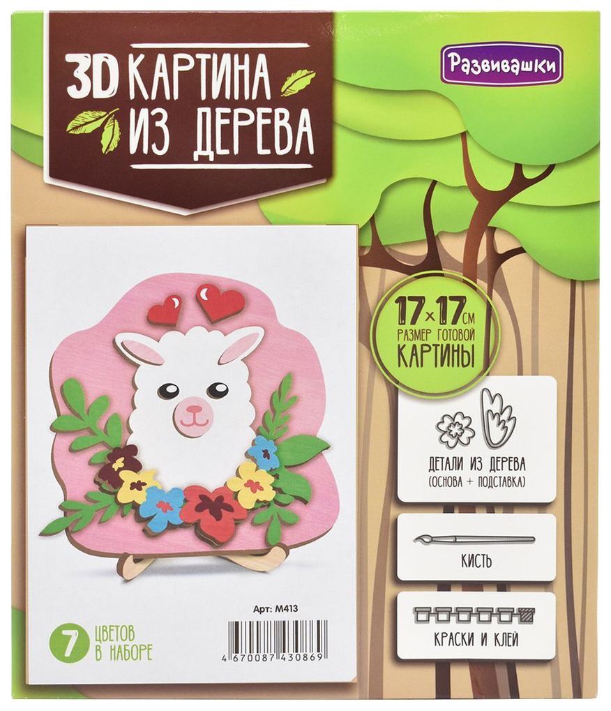 

Набор для творчества 3D картина Развивашки Лама М413