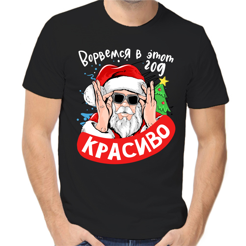 

Футболка мужская черная 42 р-р новогодняя ворвемся в этот год красиво, Черный, fm_vorvemsya_v_etot_god_krasivo