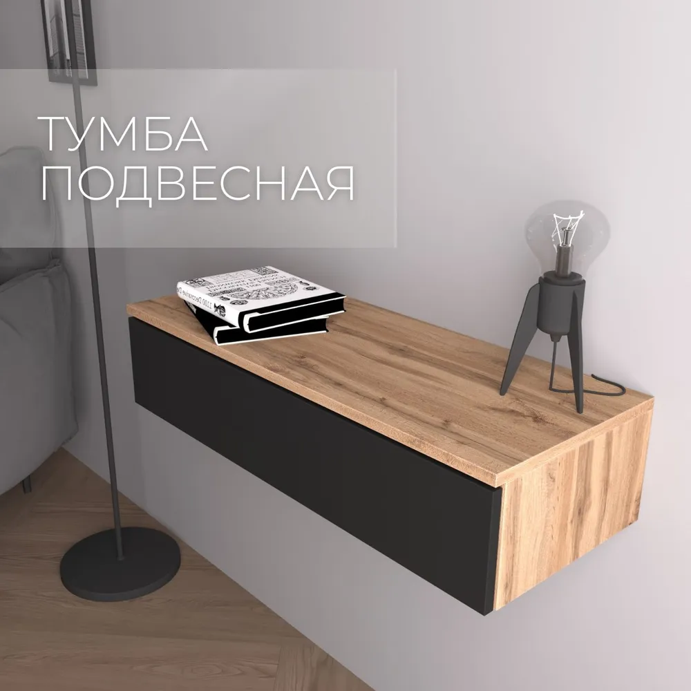 Тумба подвесная SAMADA, дуб вотан/черный, 75 см