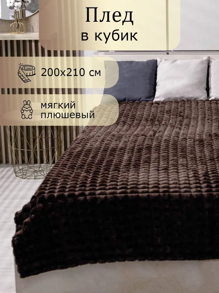 

Плед велсофт 200х210 шоколадный, Плед_Графитовый