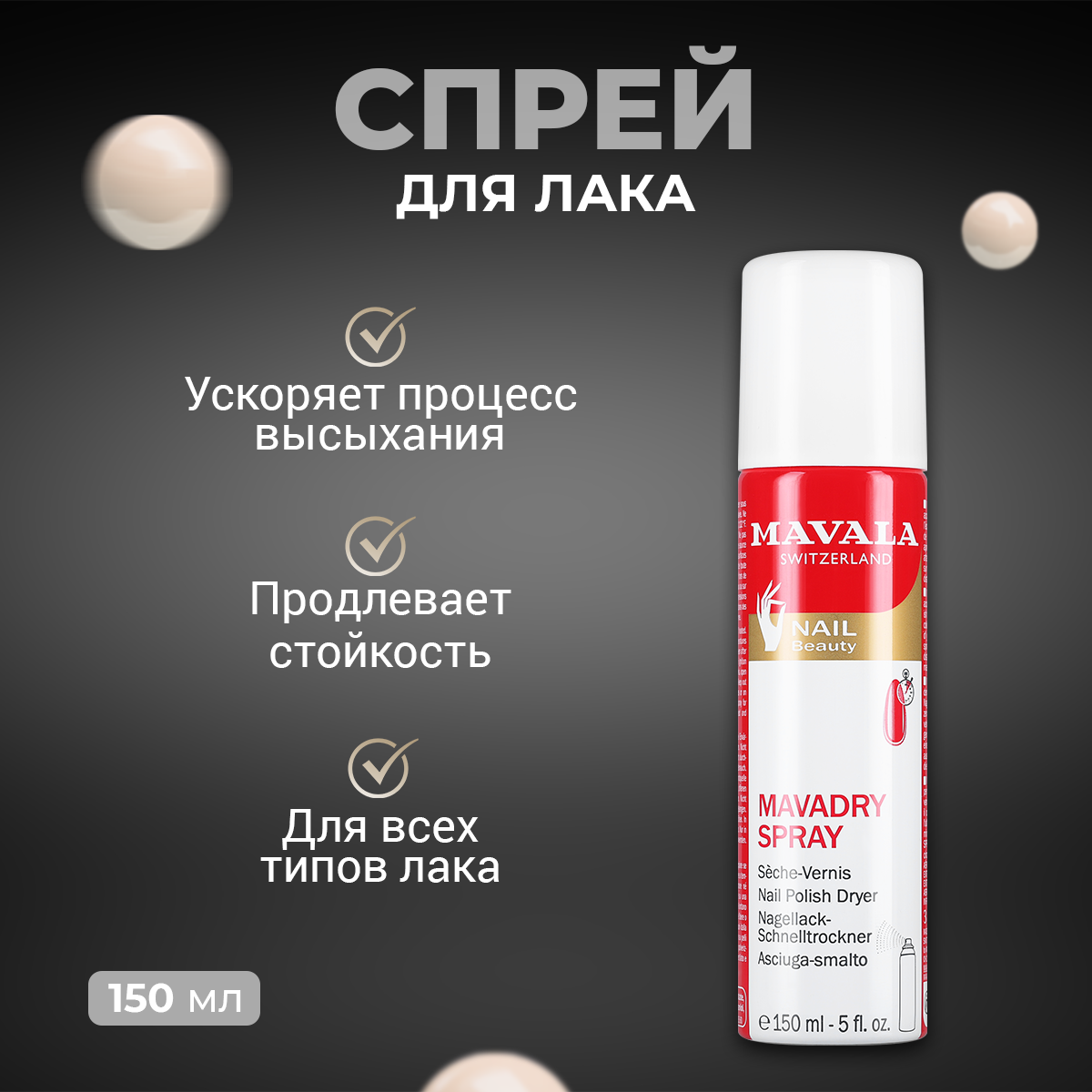 

Топ MAVALA Mavadry Spray 150 мл