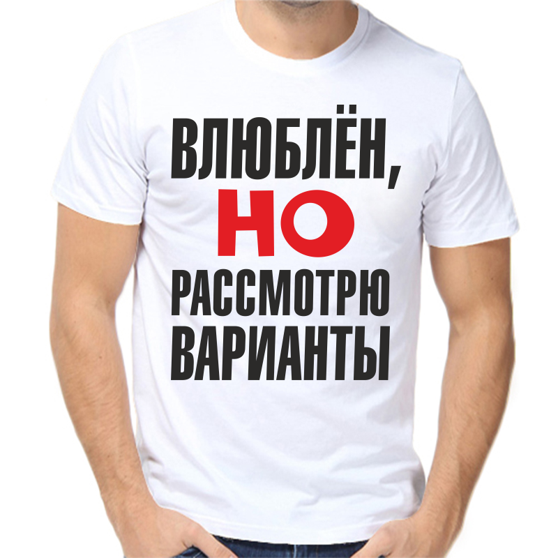

Футболка мужская белая 54 р-р влюблен но рассмотрю варианты, Белый, fm_vlyublen_no