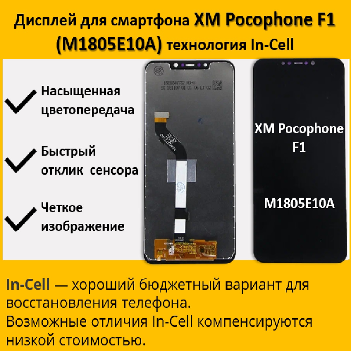 Дисплей для cмартфона Pocophone F1 (M1805E10A), технология In-Cell