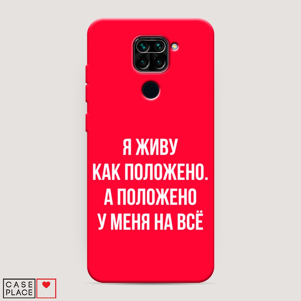 фото Матовый силиконовый чехол "живу как положено" на xiaomi redmi note 9 awog