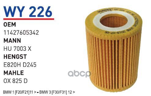 

Фильтр масляный BMW 1F20F21 3F30F31F80 N13B16B16A 1116 WUNDER FILTER WY226