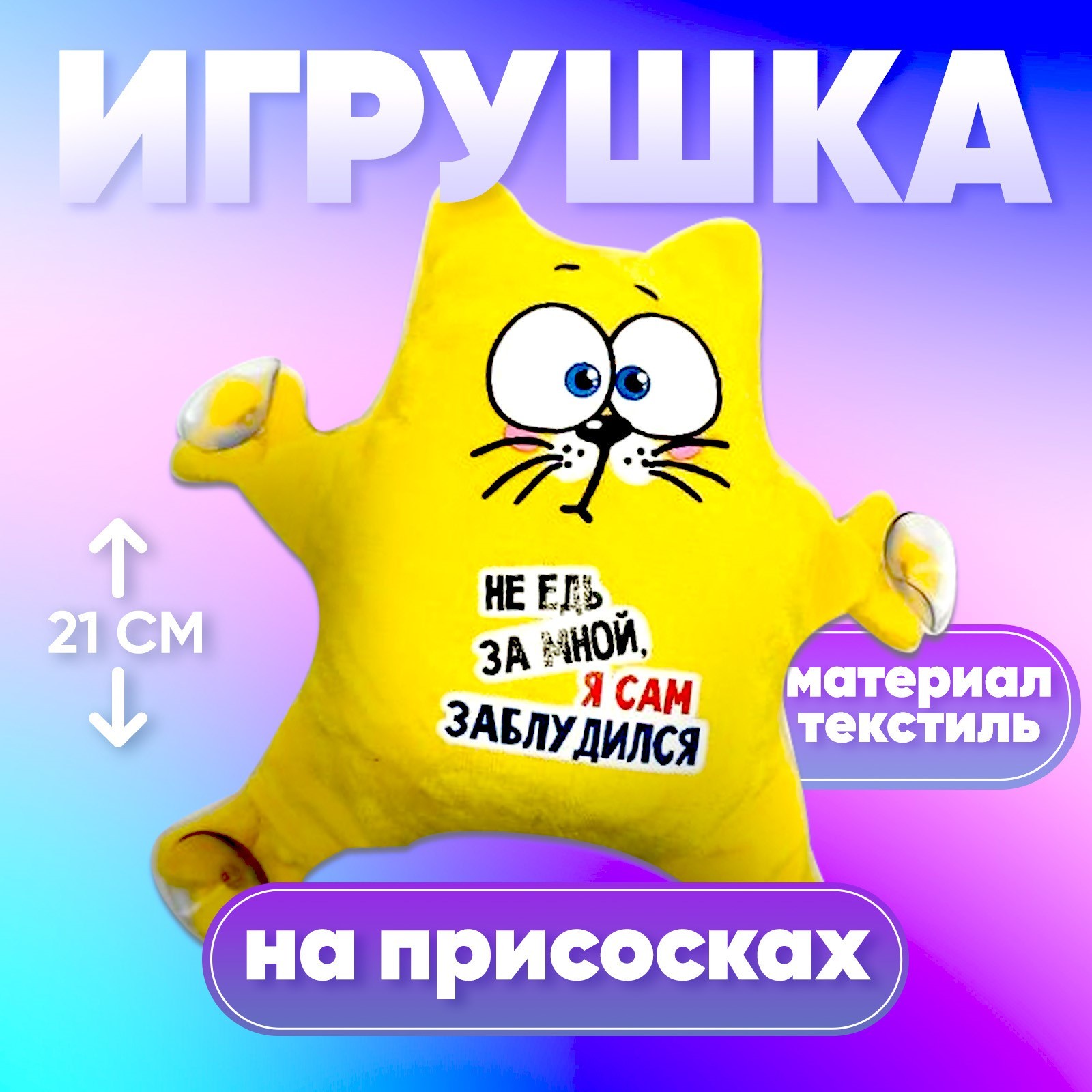 Игрушка на присосках Milo toys «Не едь за мной — я сам заблудился», кот