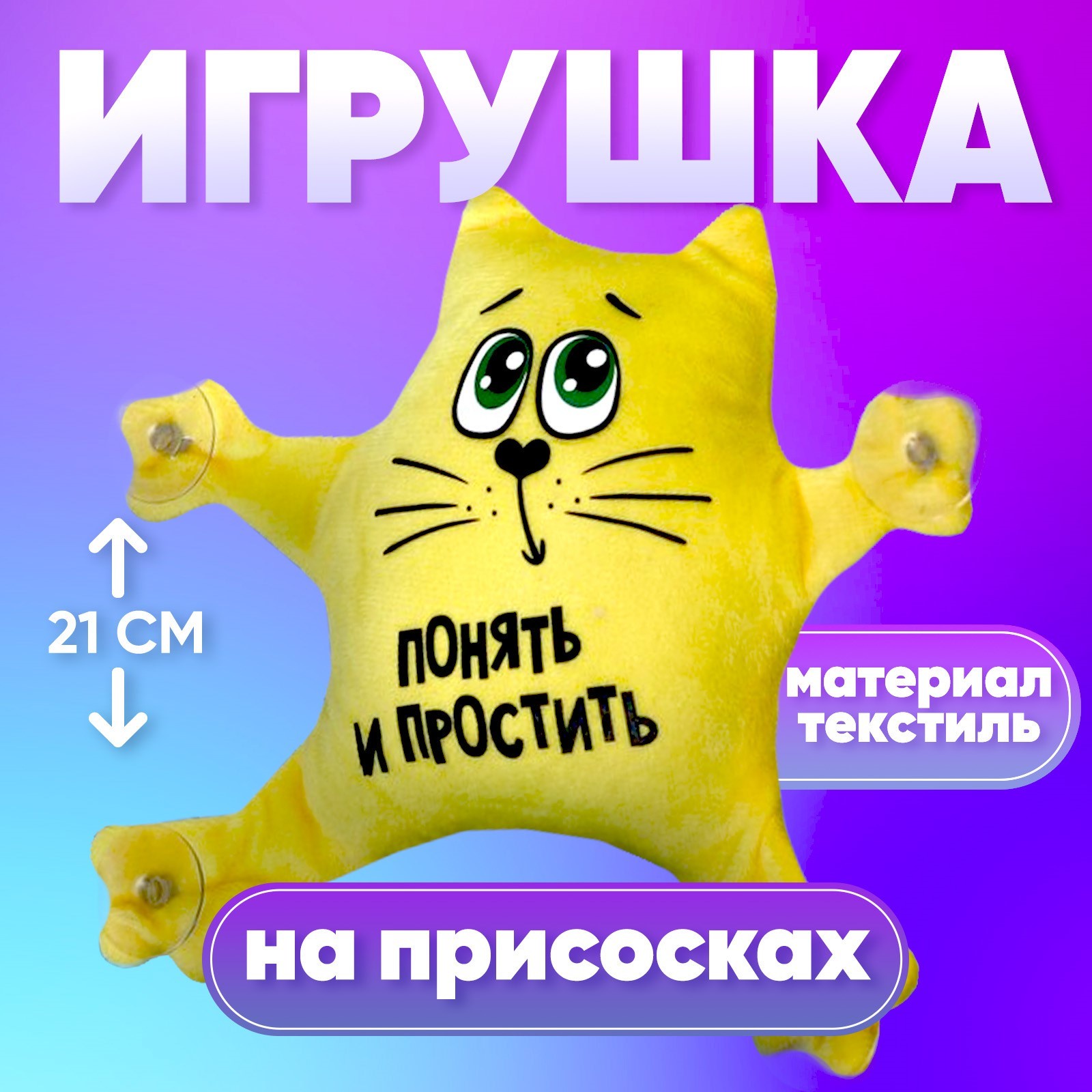 Игрушка на присосках Milo toys «Понять и простить», кот