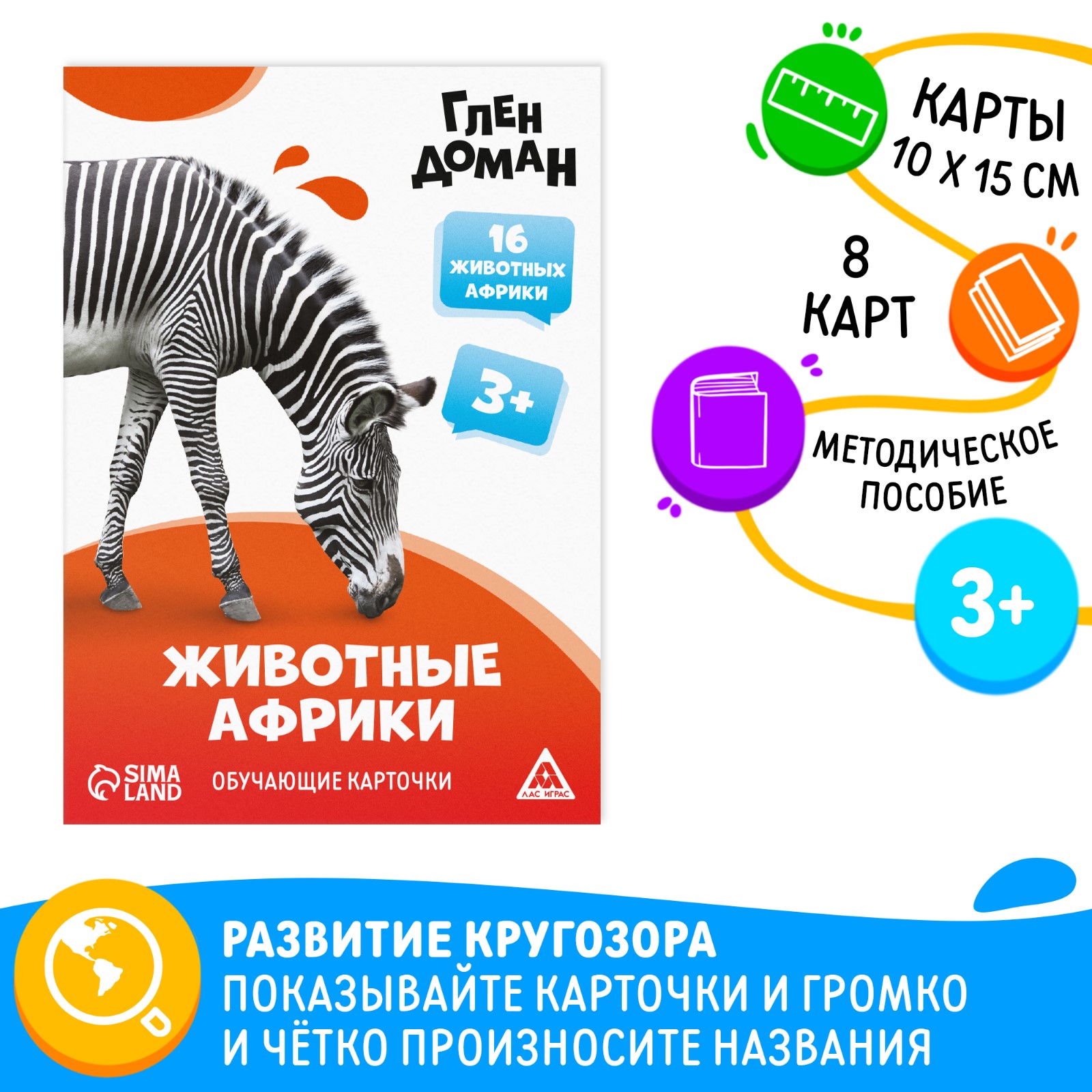 

Обучающие карточки Лас Играс Животные африки по методике Глена Домана 8 карт 3+, Животные африки
