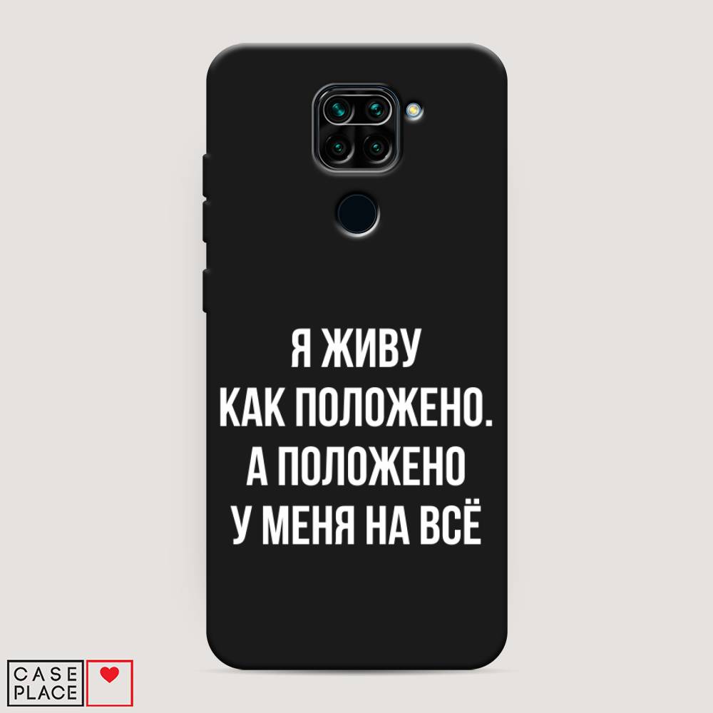 фото Матовый силиконовый чехол "живу как положено" на xiaomi redmi note 9 awog