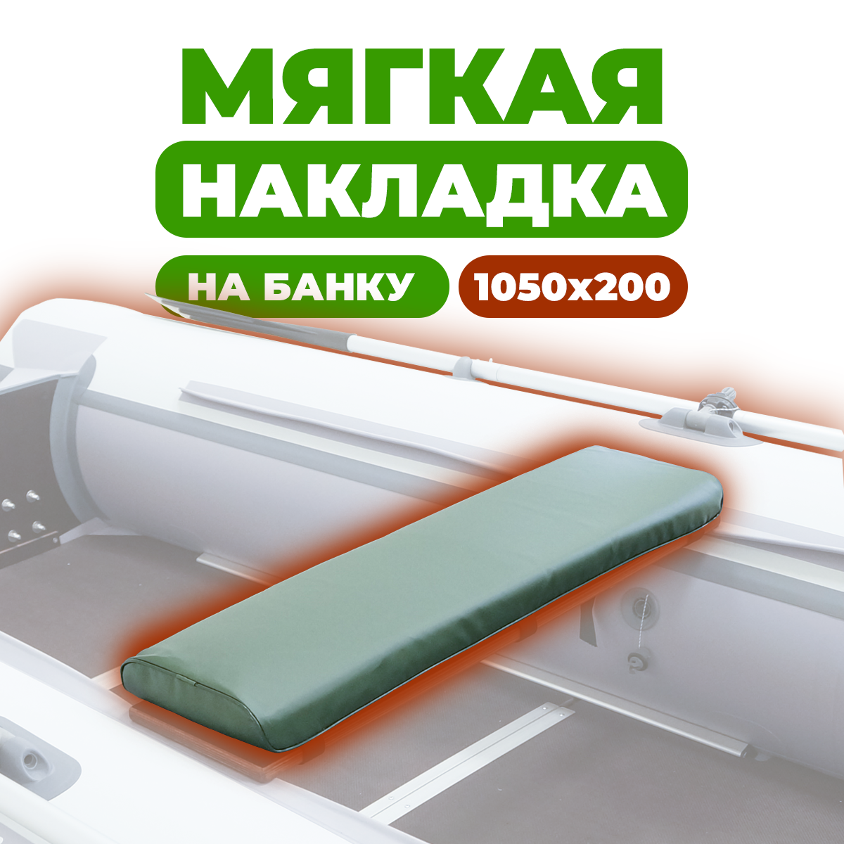 Мягкая накладка River Boats на сидение лодки 1050х200х50 (зеленая)