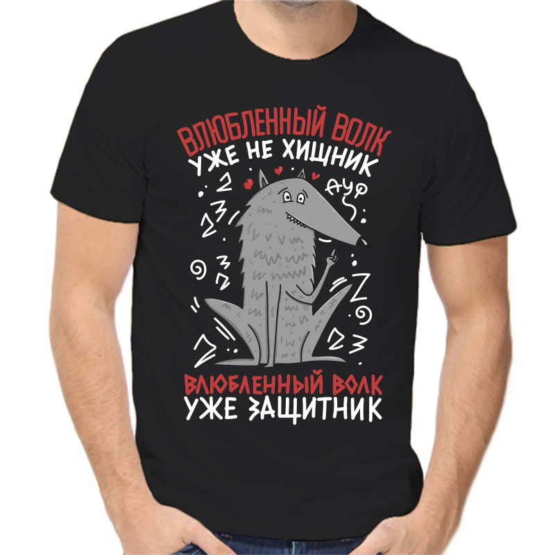 

Футболка мужская черная 48 р-р влюбленный волк уже не хищник, Черный, fm_vlyublennyy_volk_uzhe_ne_hischnik
