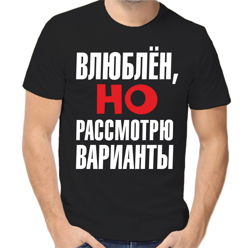 

Футболка мужская черная 52 р-р влюблен но рассмотрю варианты, Черный, fm_vlyublen_no