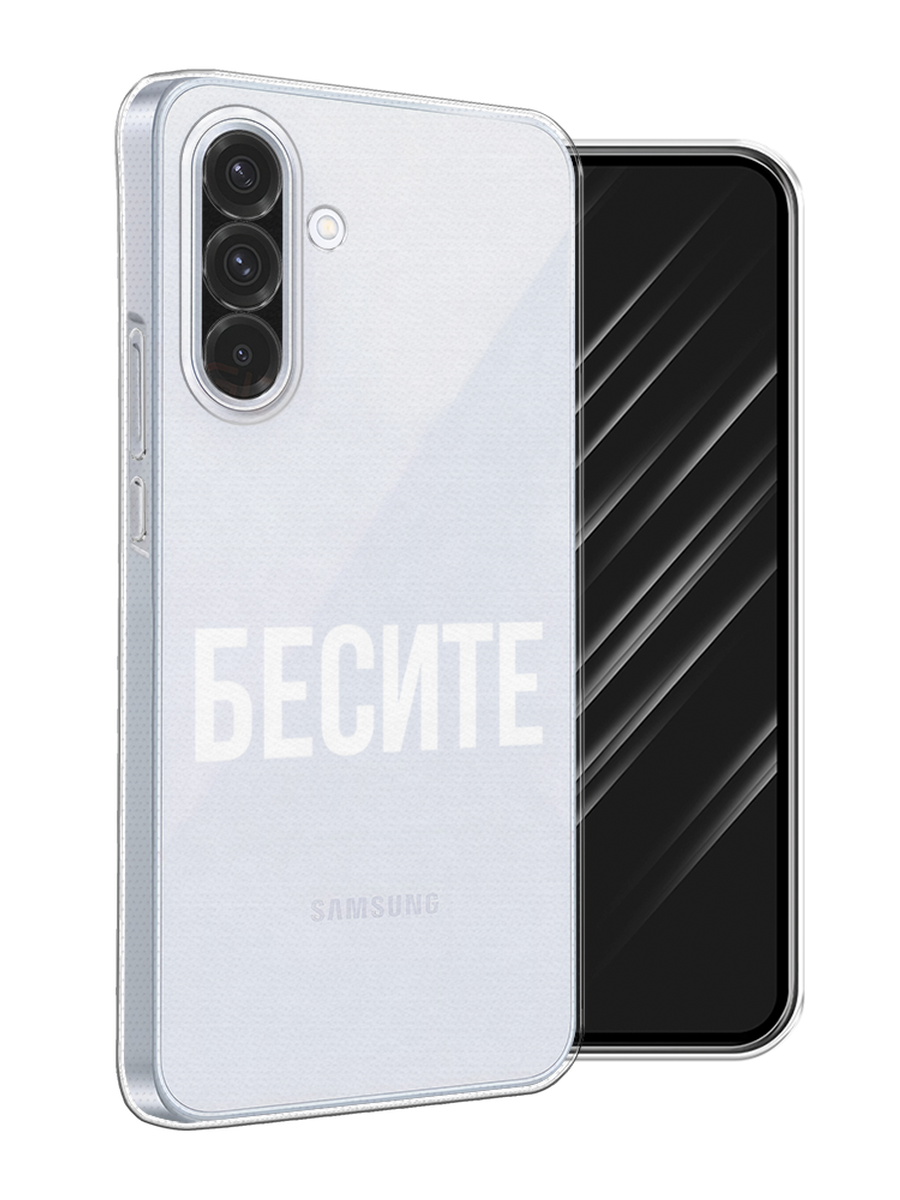 

Чехол Awog на Samsung Galaxy A36 5G "Бесите", Прозрачный;бежевый;белый, 2110650-1