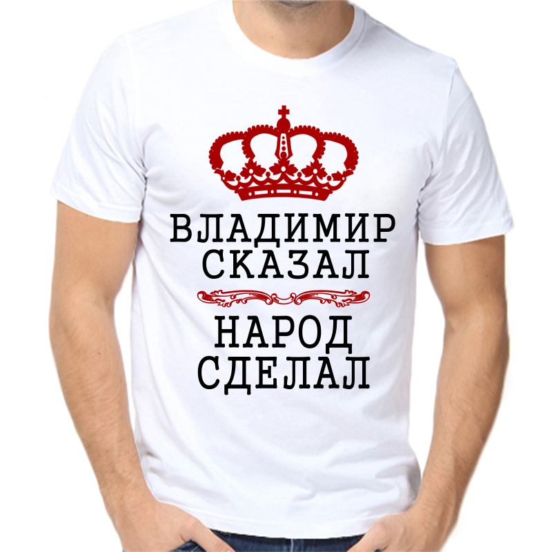 

Футболка мужская белая 58 р-р Владимир сказал народ сделал, Белый, fm_Vladimir_skazal_narod_sdelal