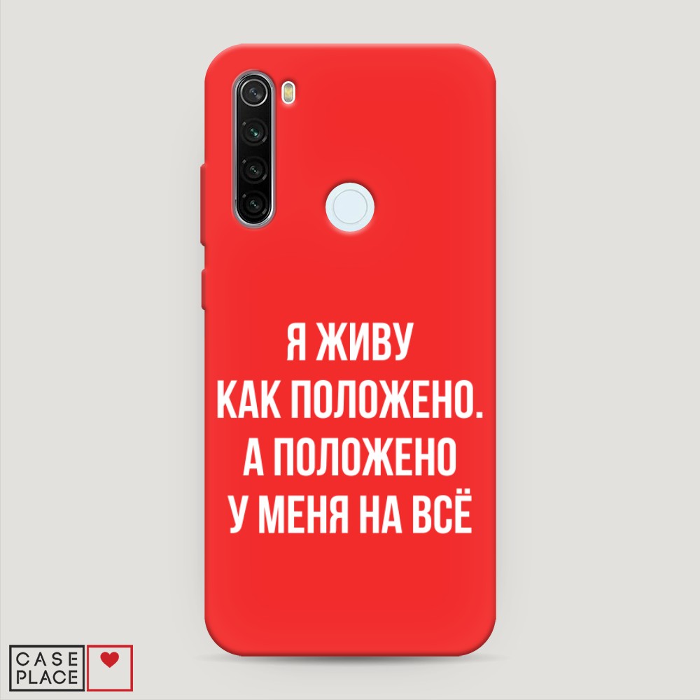 фото Матовый силиконовый чехол "живу как положено" на xiaomi redmi note 8t awog