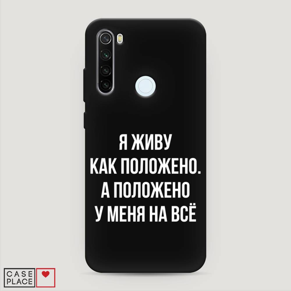 фото Матовый силиконовый чехол "живу как положено" на xiaomi redmi note 8t awog