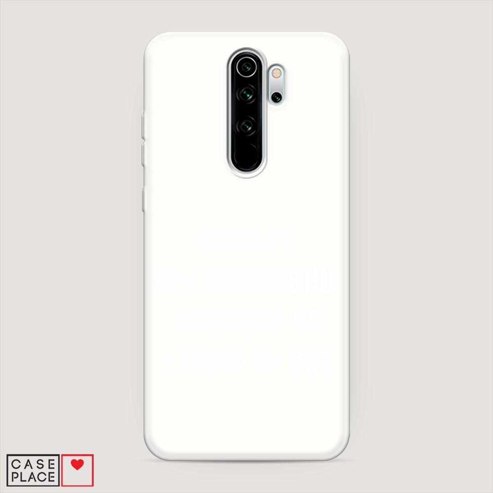 

Матовый силиконовый чехол "Живу как положено" на Xiaomi Redmi Note 8 Pro