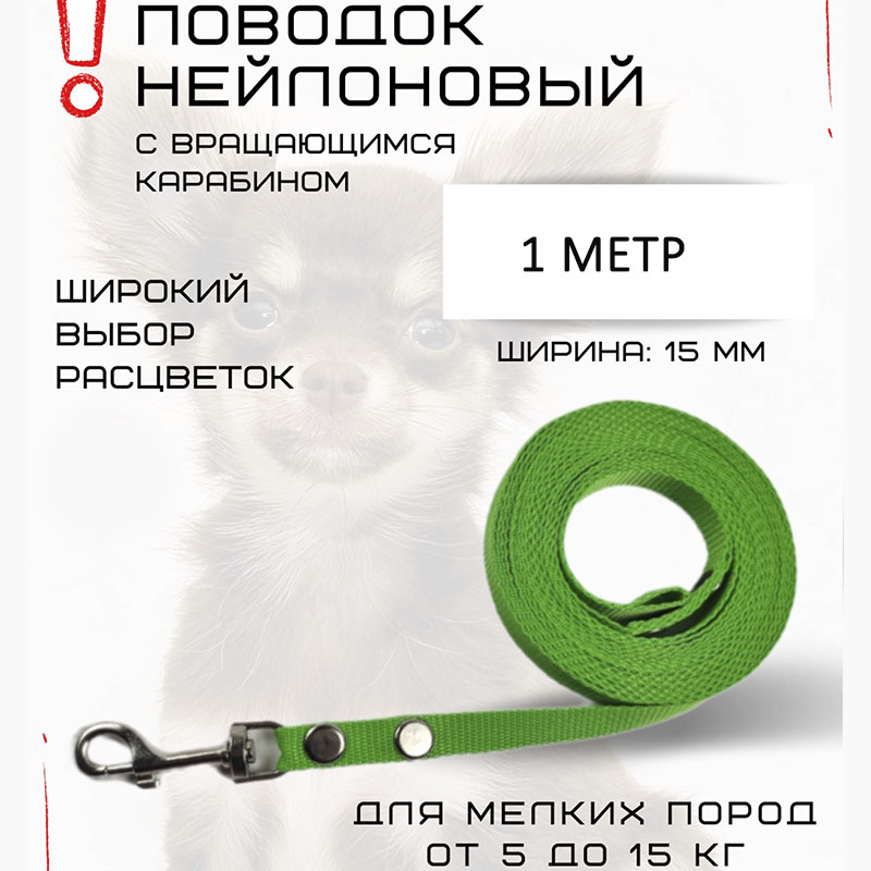 

Поводок для собак Хвостатыч, для мелких пород, с карабином, нейлон, салатовый, 1 м х 15 мм