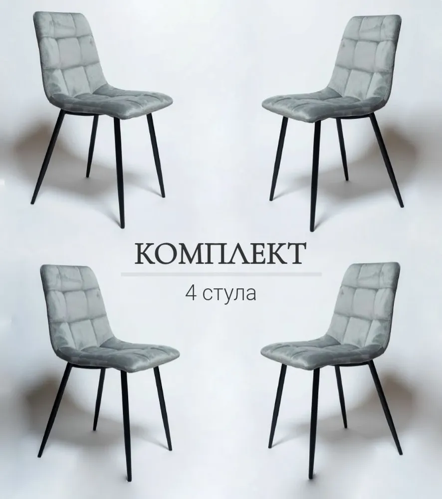 

Комплект стульев для кухни Ла рум OKC-1225, 4 шт, серый велюр, OKC - 1225