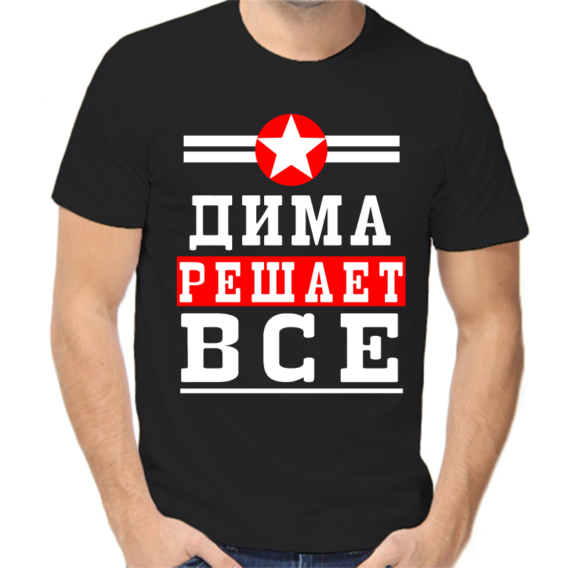 

Футболка мужская черная 46 р-р Дима решает всё, Черный, fm_Dmitriy_reshaet_vse