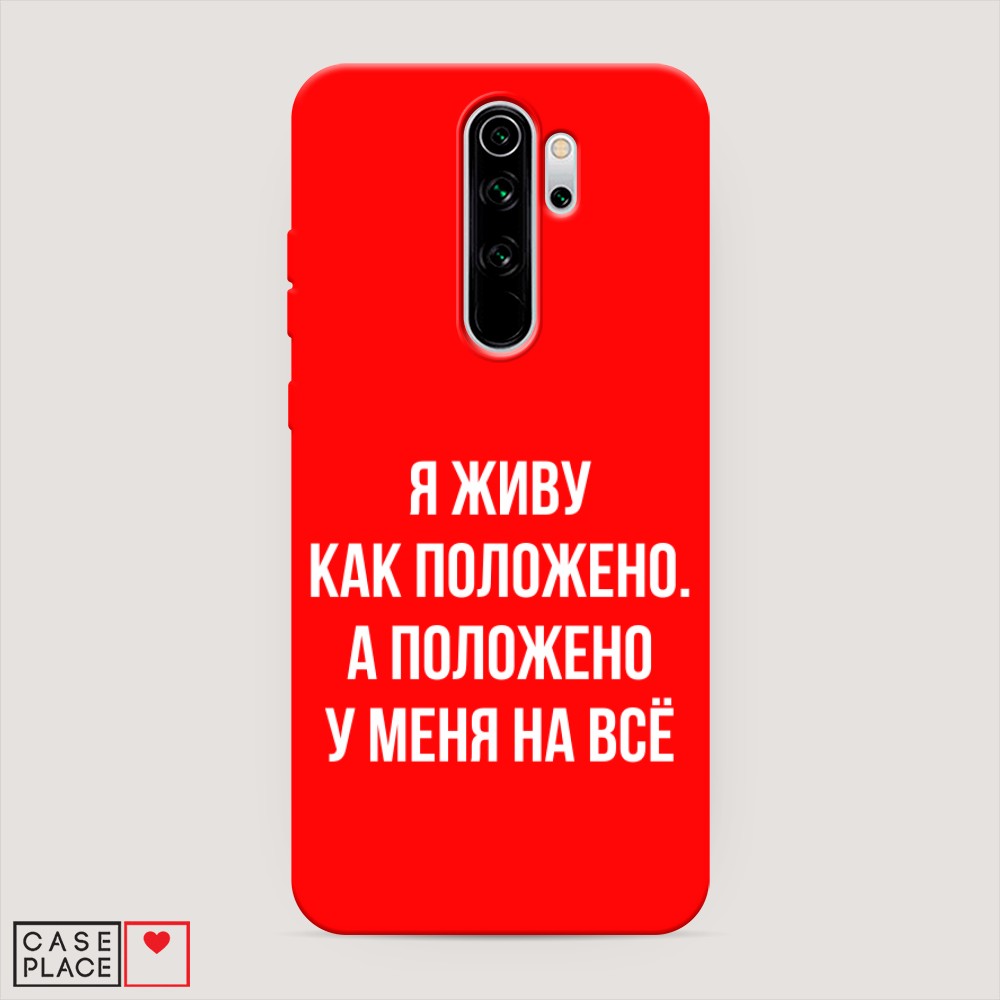 фото Матовый силиконовый чехол "живу как положено" на xiaomi redmi note 8 pro awog