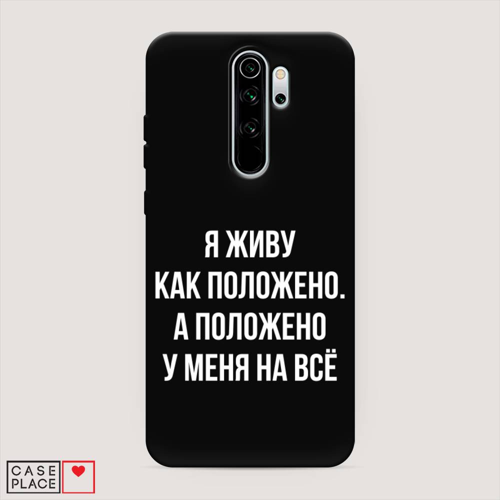 фото Матовый силиконовый чехол "живу как положено" на xiaomi redmi note 8 pro awog