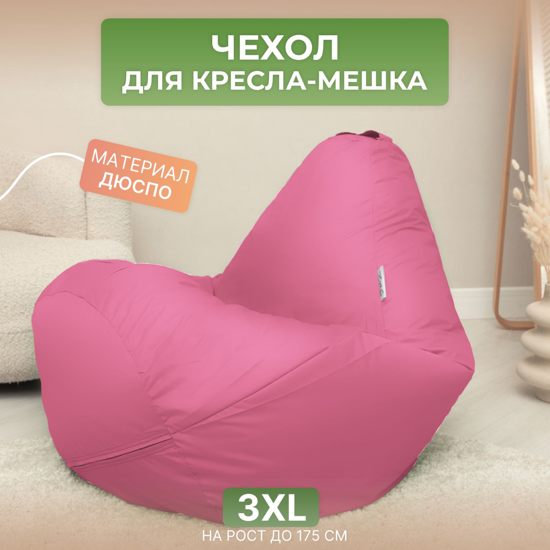 

Чехол для кресла-мешка Divan Груша 3XL розовый, Дюспо-3XL