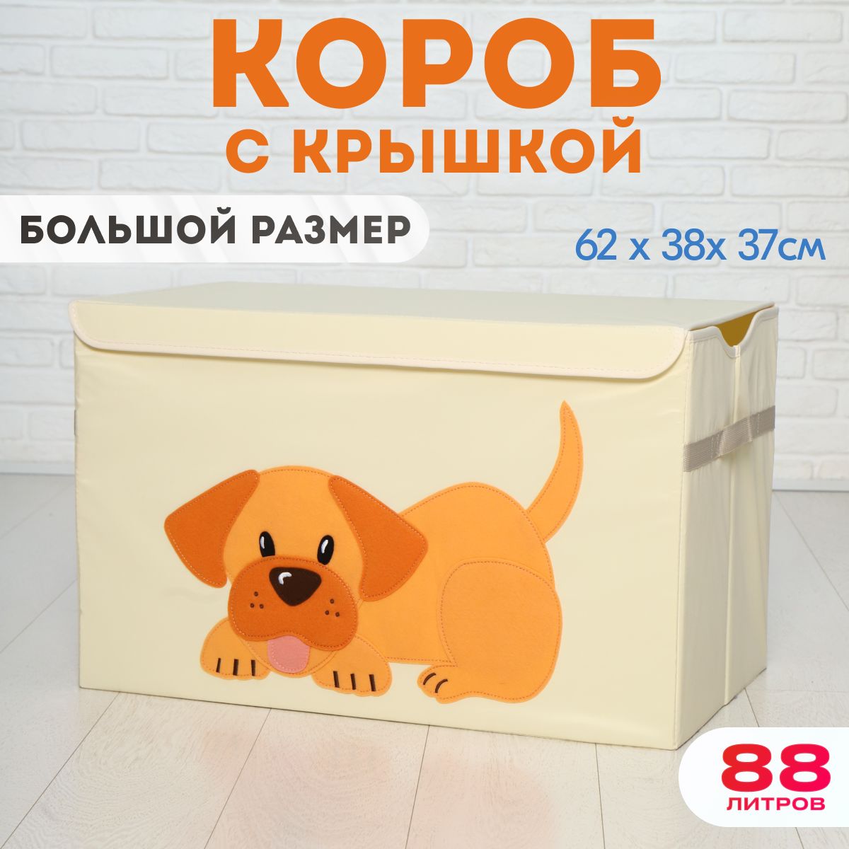 Корзина для хранения игрушек, HappySava, Собака, 88 литров