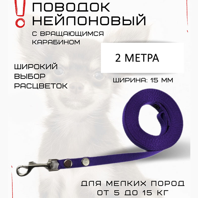 

Поводок для собак Хвостатыч, для мелких пород, с карабином,нейлон,фиолетовый, 2 м х 15 мм